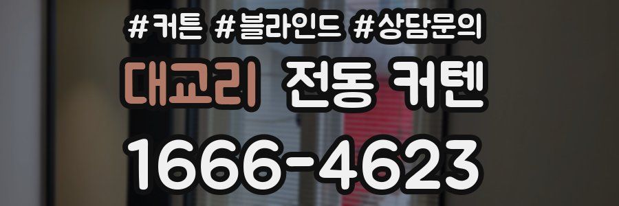 대교리 전동 커텐