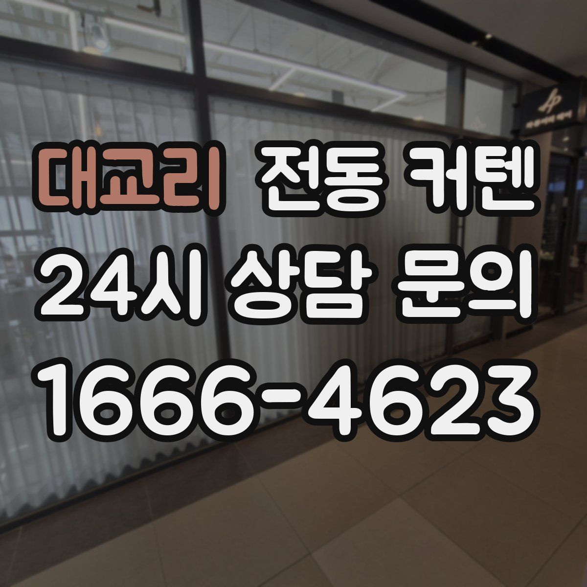 대교리 전동 커텐