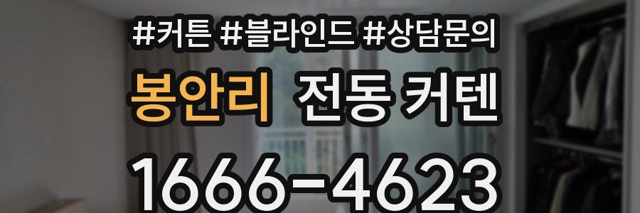 봉안리 전동 커텐