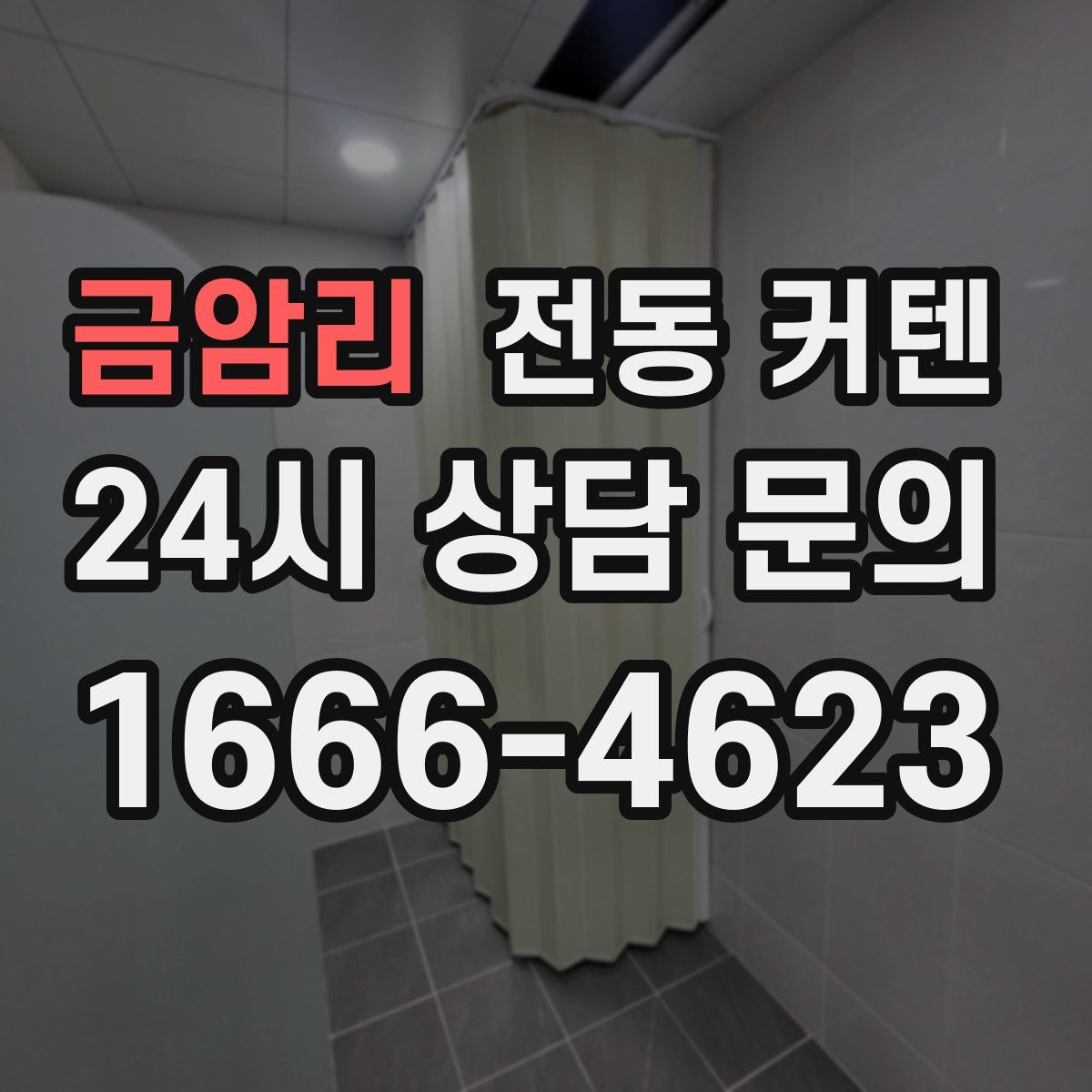 금암리 전동 커텐
