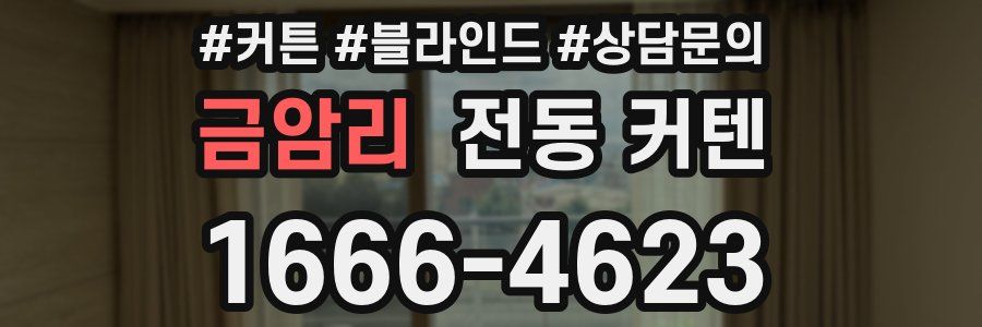 금암리 전동 커텐