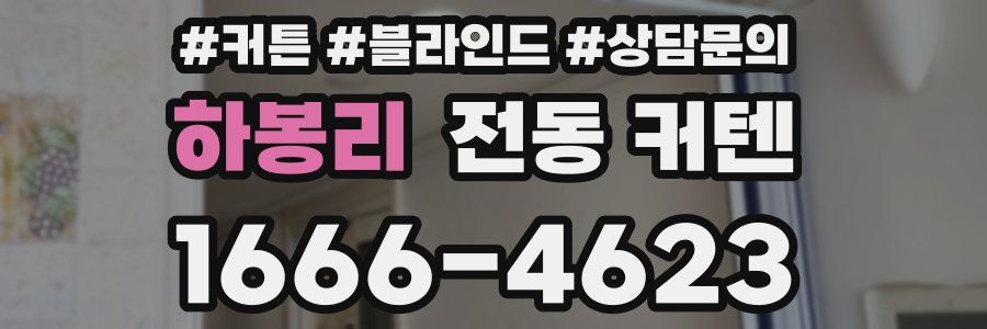 하봉리 전동 커텐
