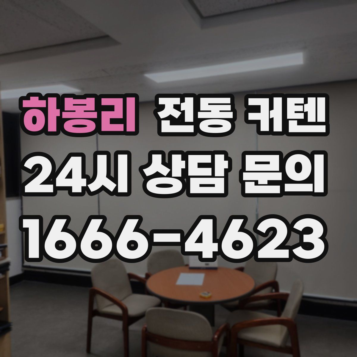 하봉리 전동 커텐