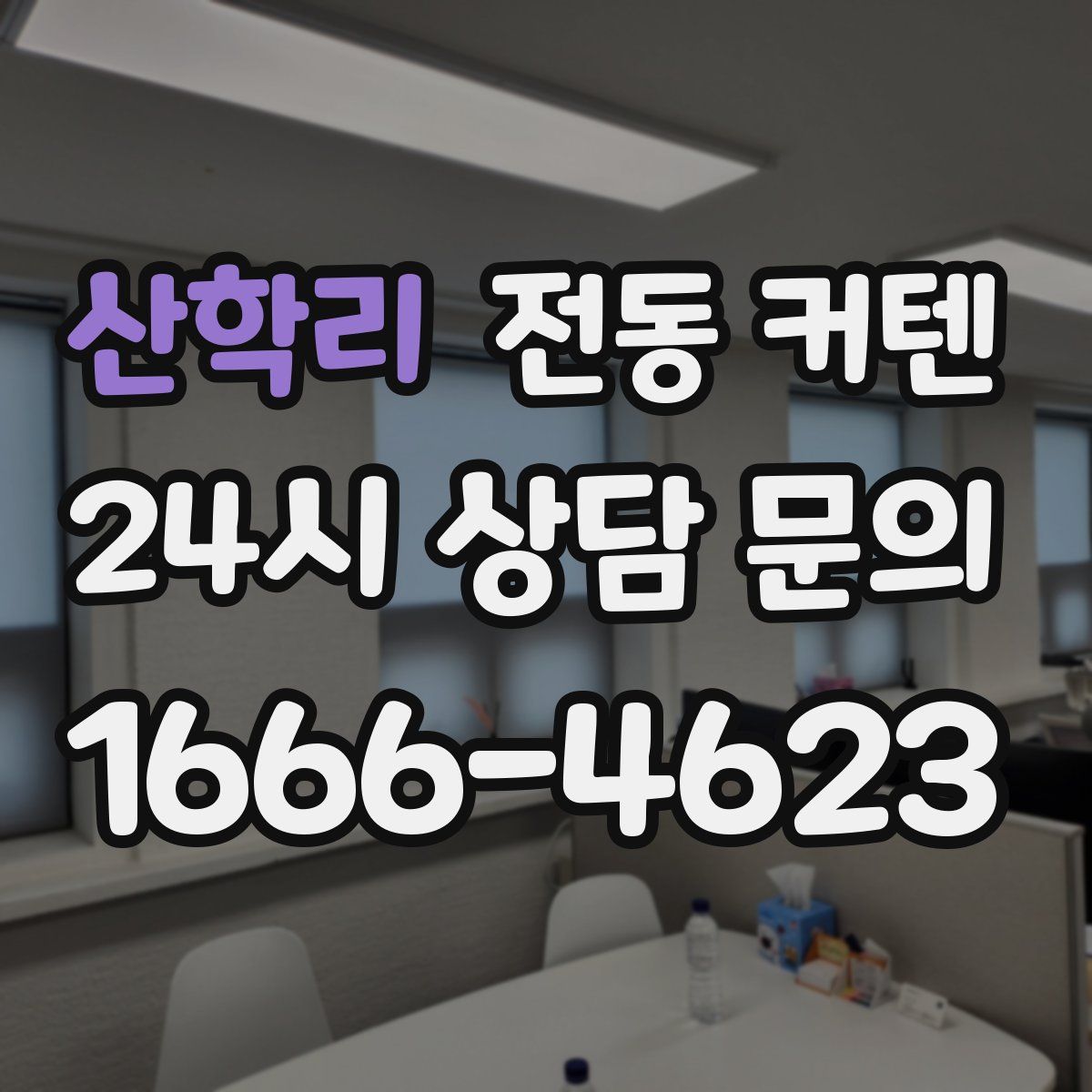 산학리 전동 커텐