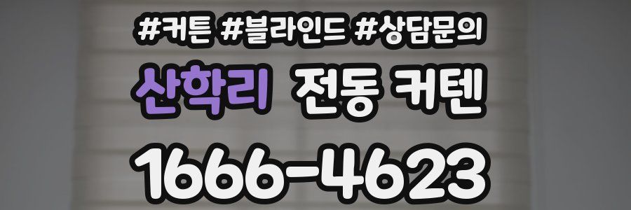 산학리 전동 커텐