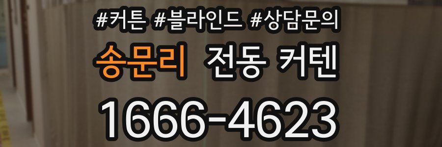 송문리 전동 커텐