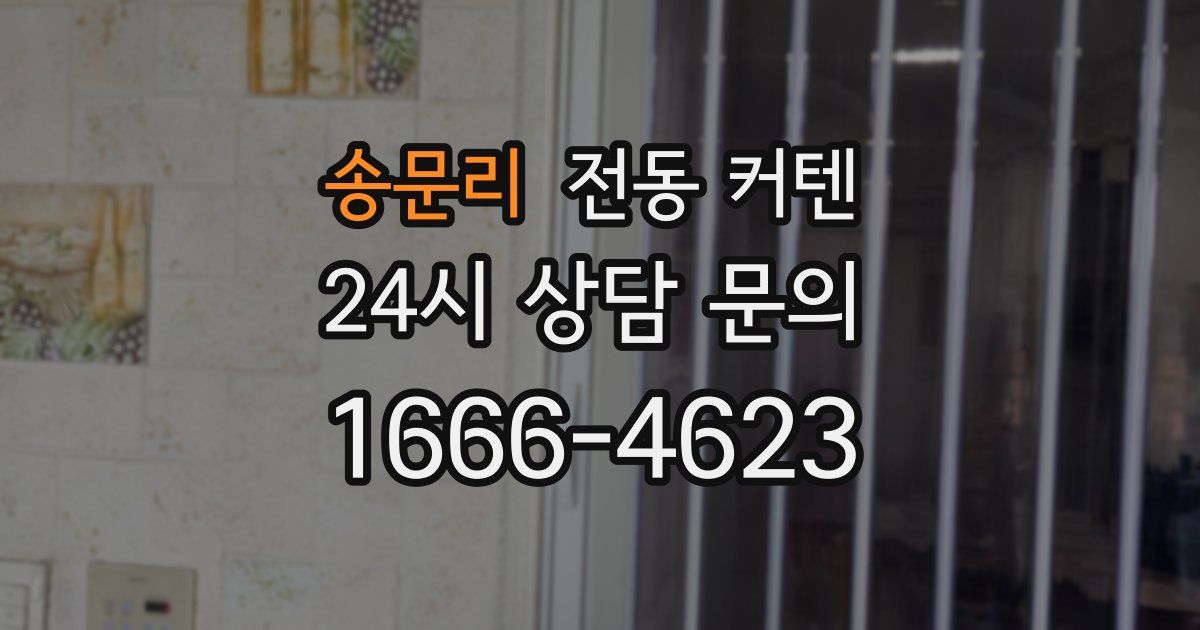 송문리 전동 커텐