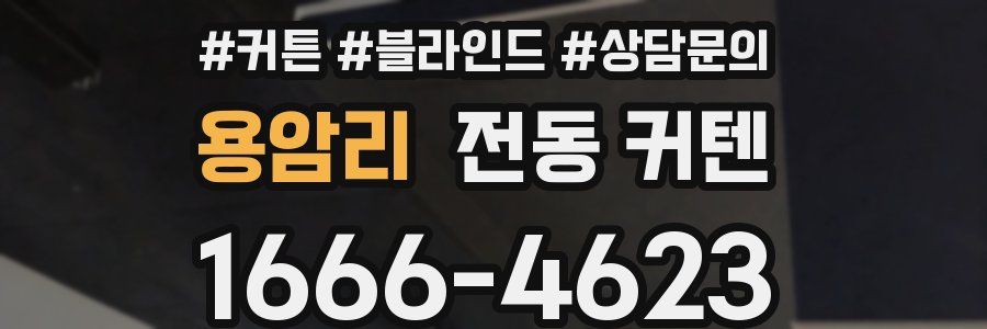 용암리 전동 커텐