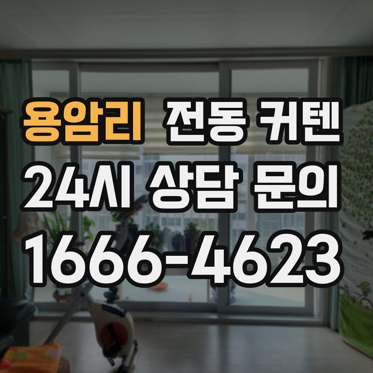 용암리 전동 커텐