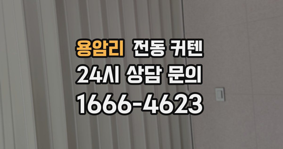 용암리 전동 커텐
