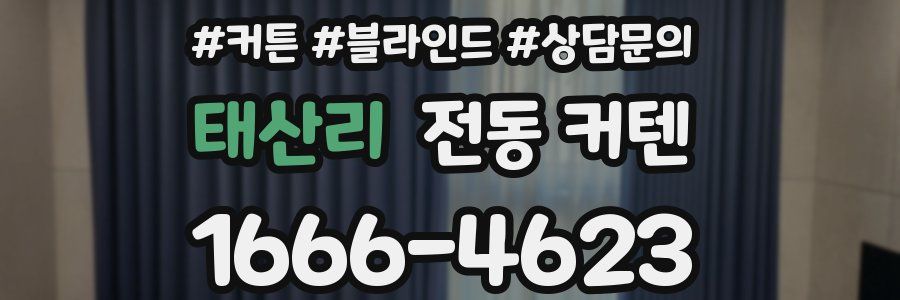 태산리 전동 커텐