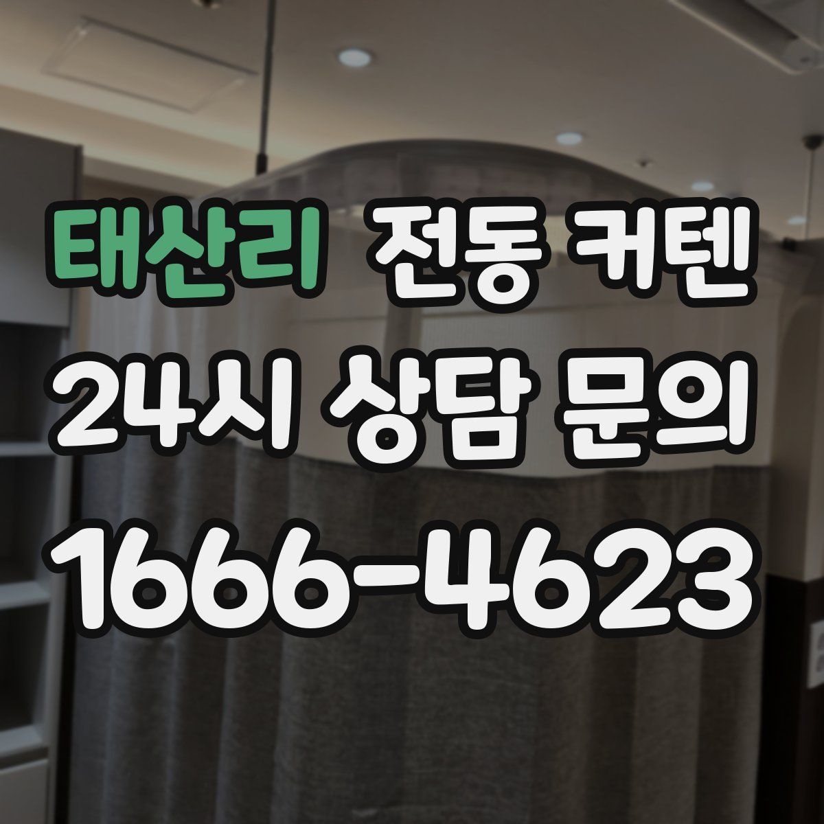 태산리 전동 커텐