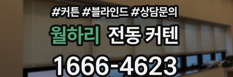 월하리 전동 커텐