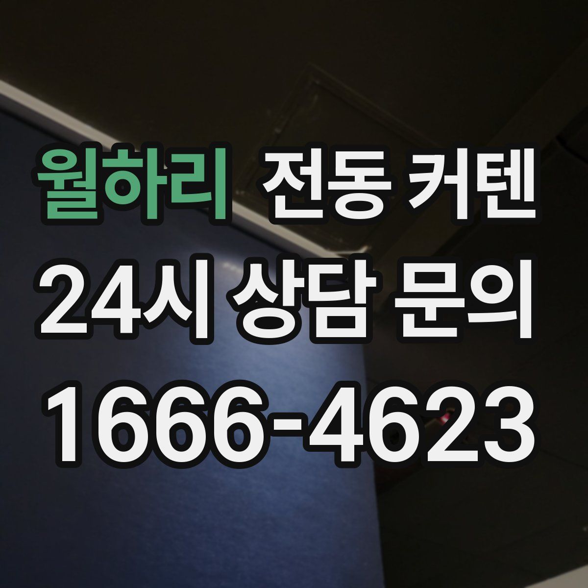 월하리 전동 커텐