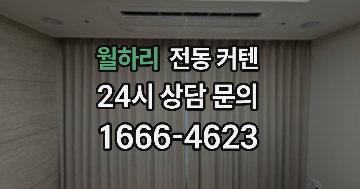 월하리 전동 커텐
