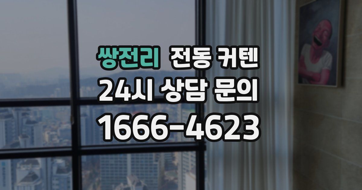 쌍전리 전동 커텐