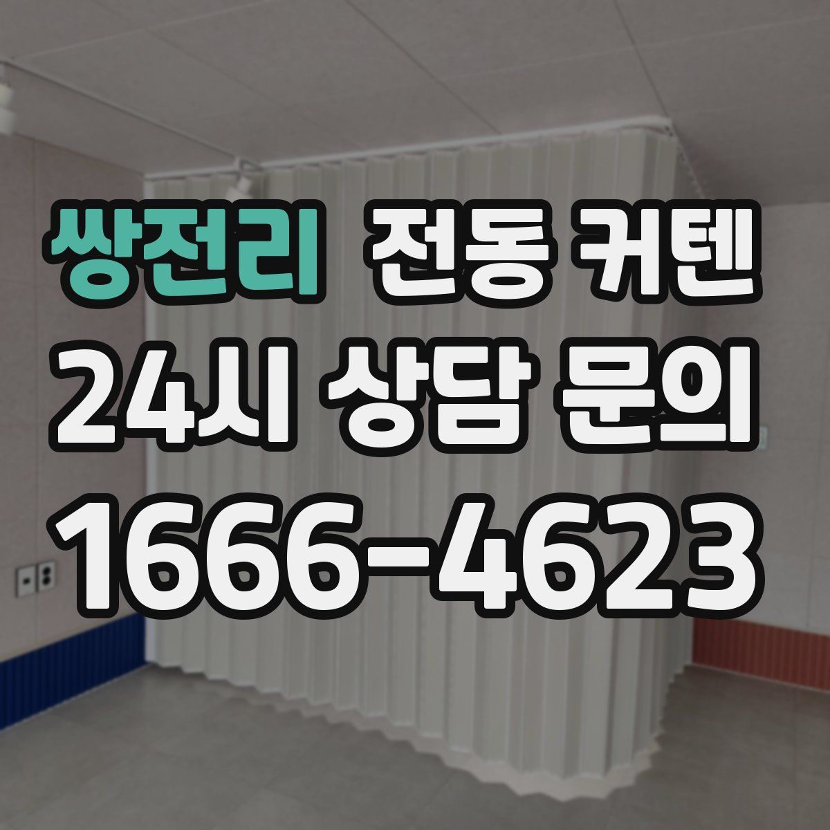 쌍전리 전동 커텐