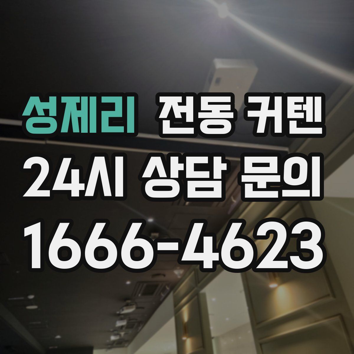 성제리 전동 커텐