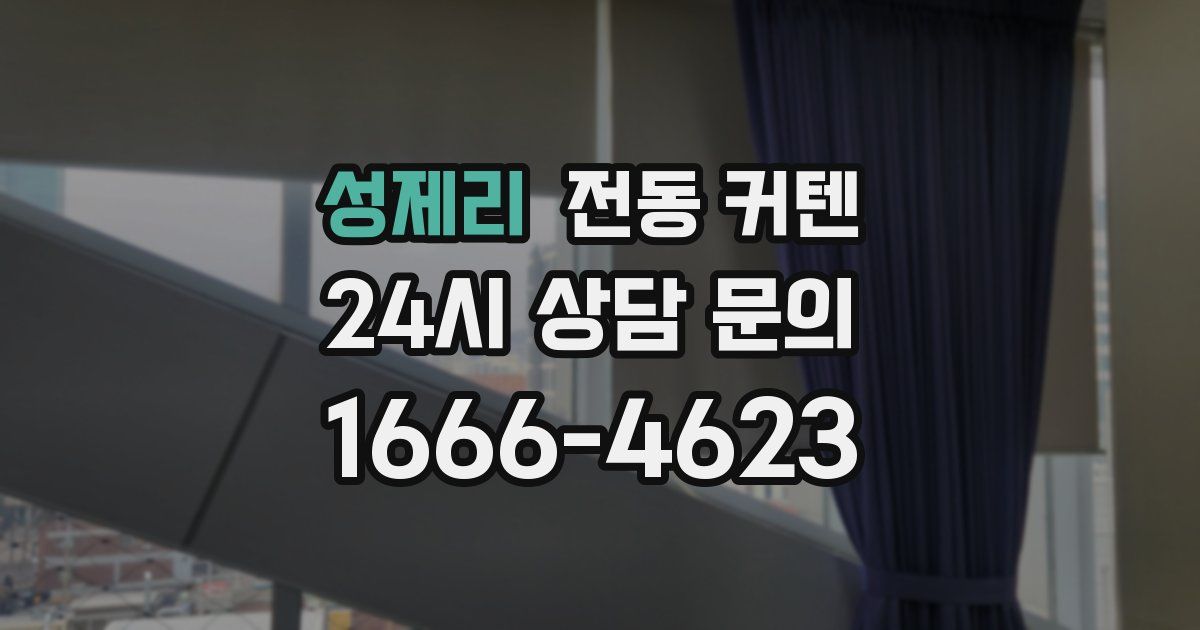 성제리 전동 커텐