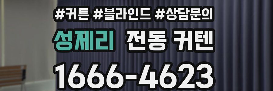 성제리 전동 커텐