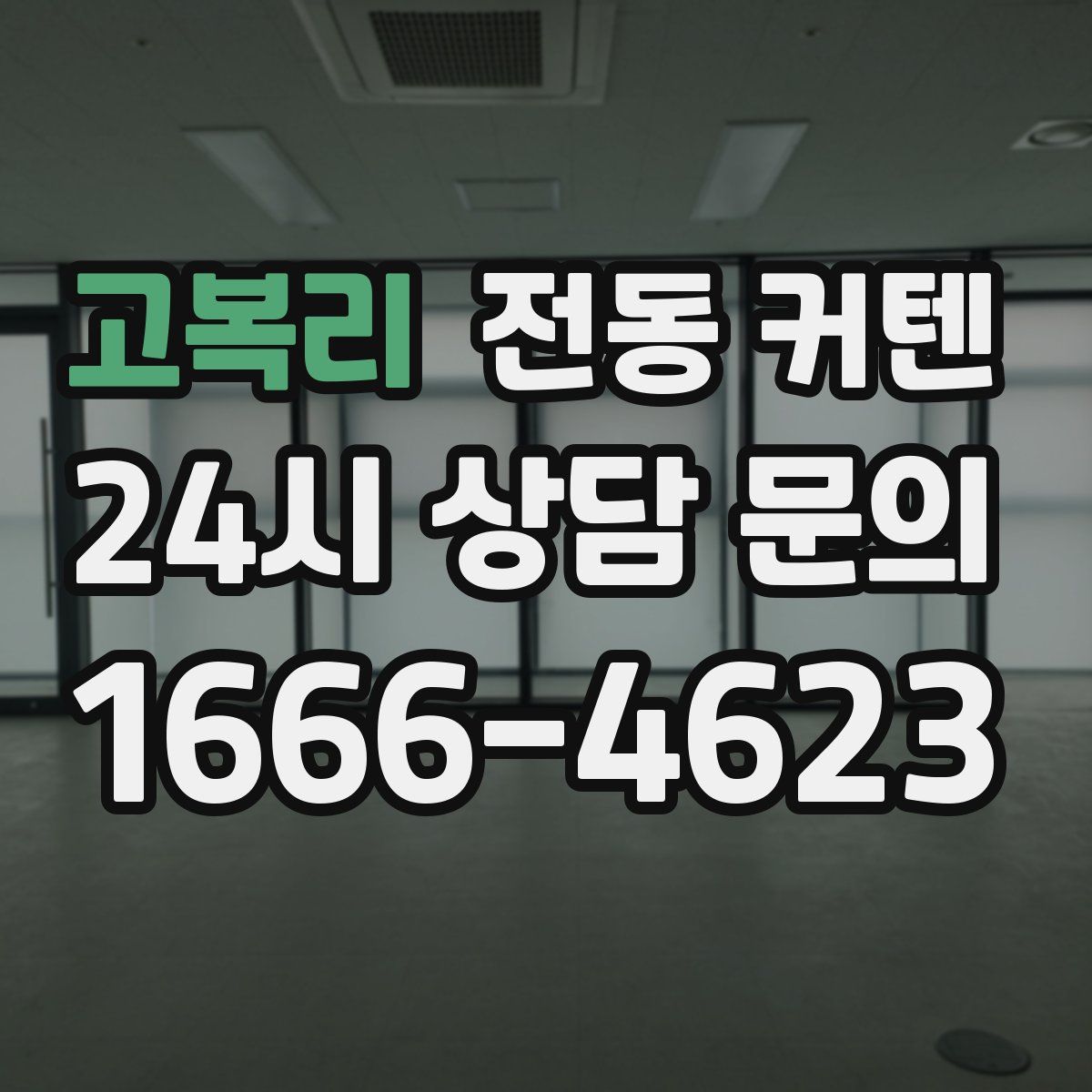 고복리 전동 커텐