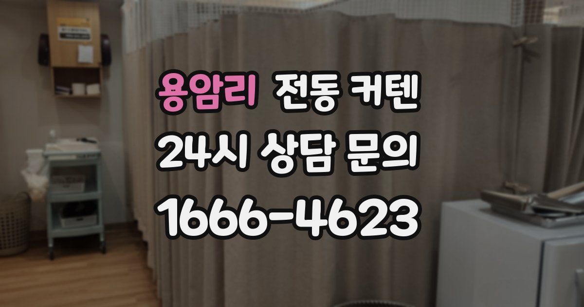 용암리 전동 커텐