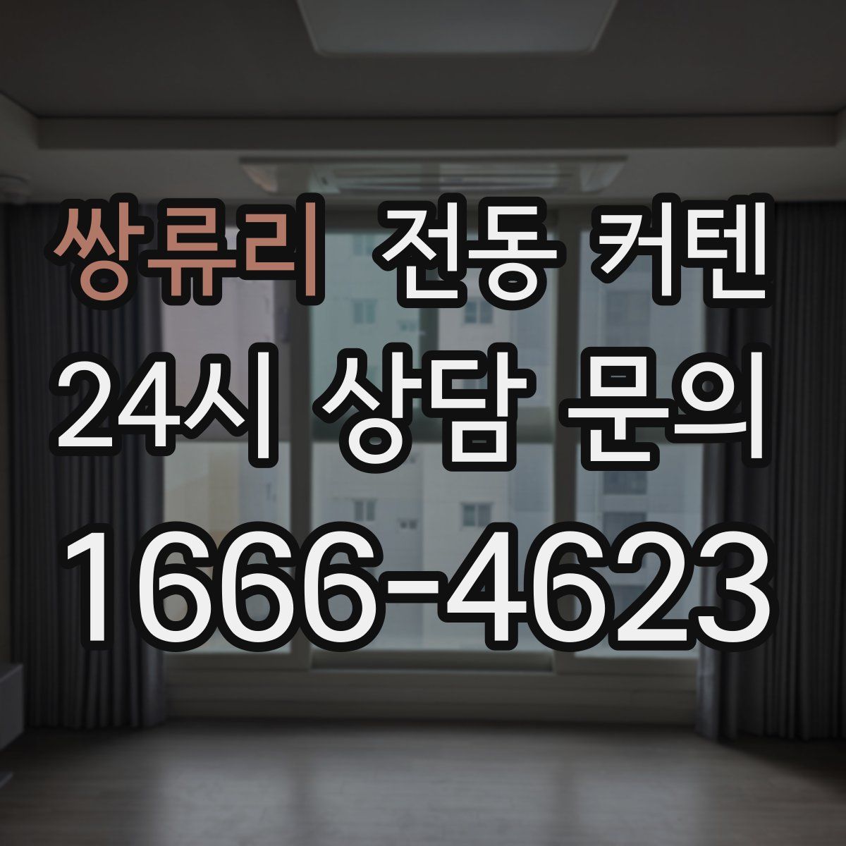 쌍류리 전동 커텐