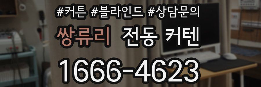 쌍류리 전동 커텐