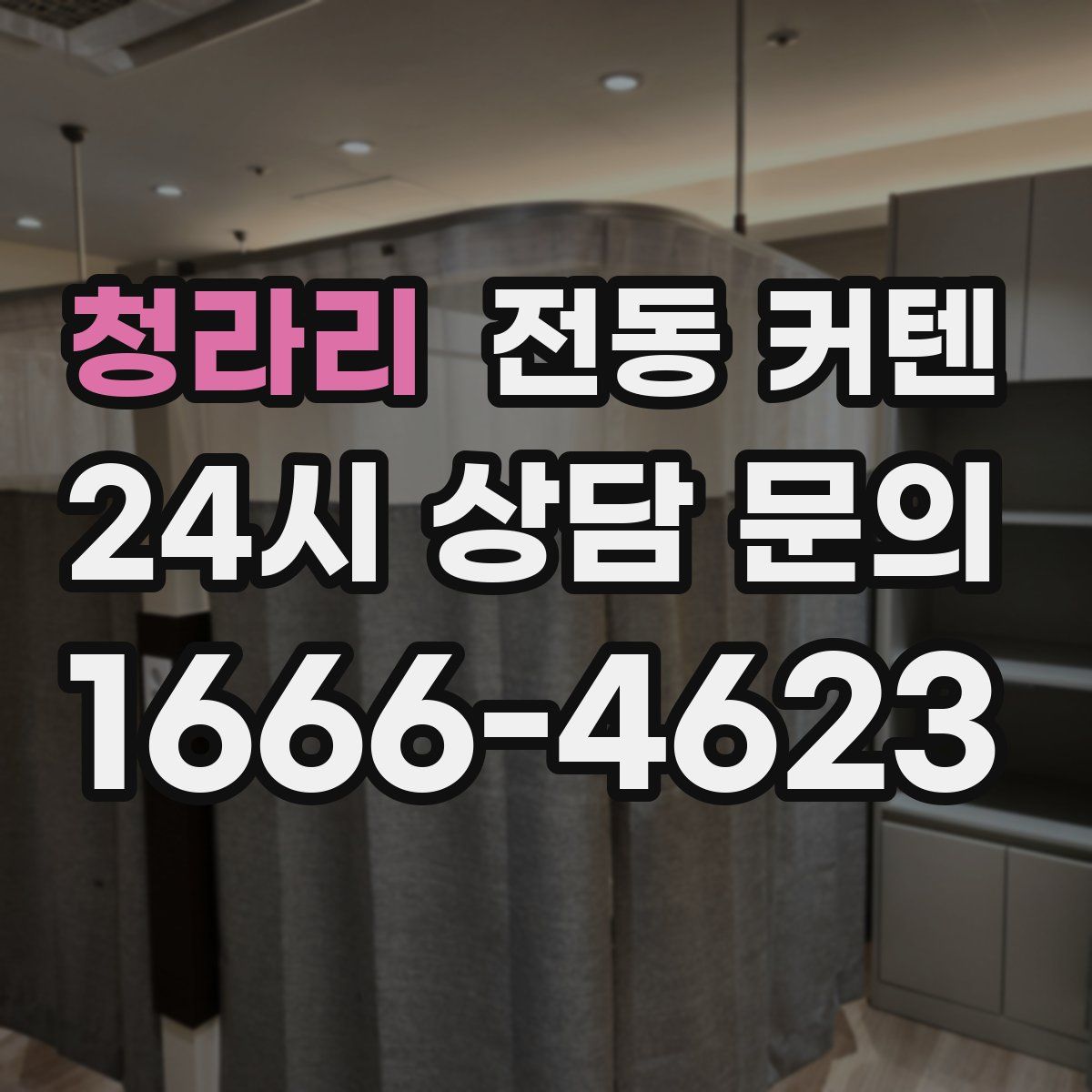 청라리 전동 커텐