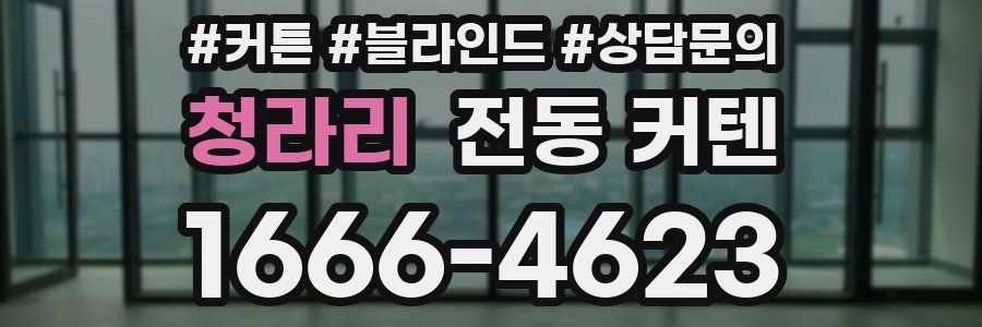 청라리 전동 커텐