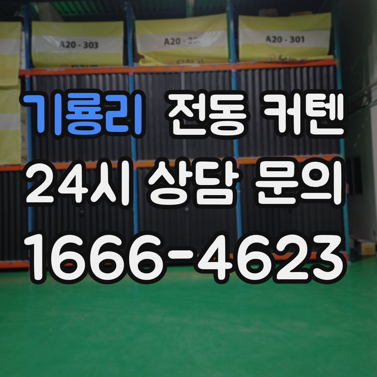 기룡리 전동 커텐