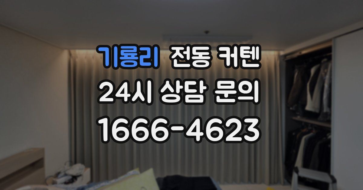 기룡리 전동 커텐