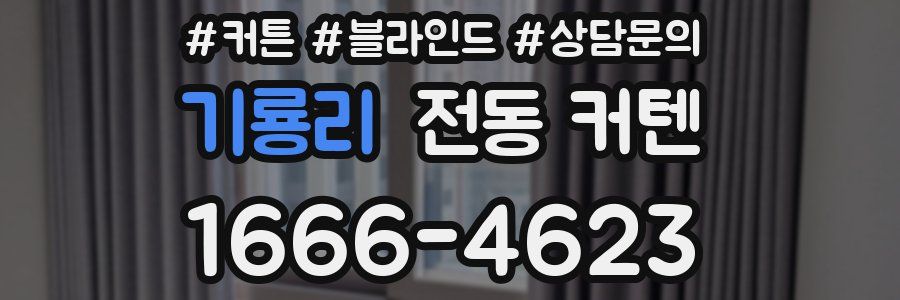 기룡리 전동 커텐