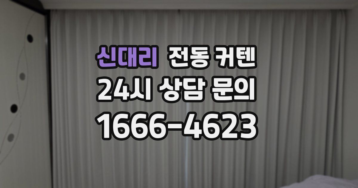 신대리 전동 커텐