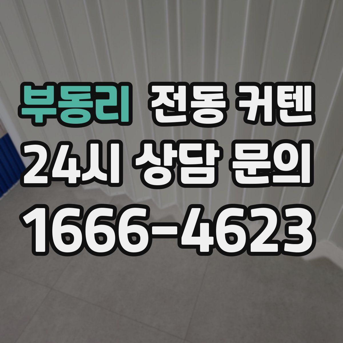 부동리 전동 커텐