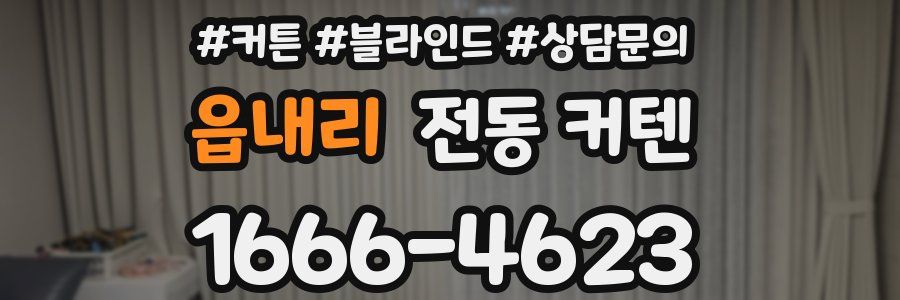 읍내리 전동 커텐