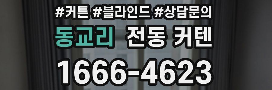 동교리 전동 커텐