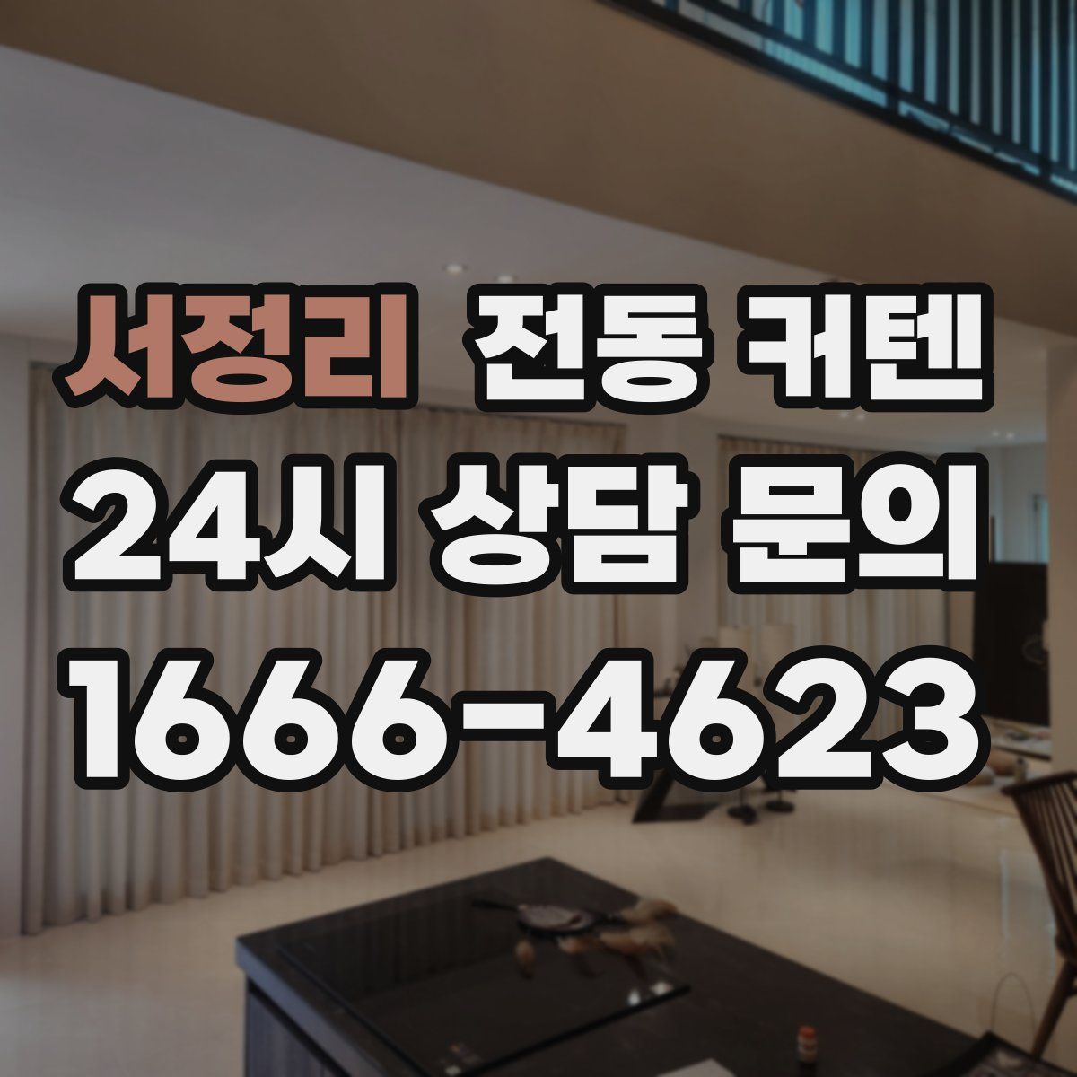 서정리 전동 커텐