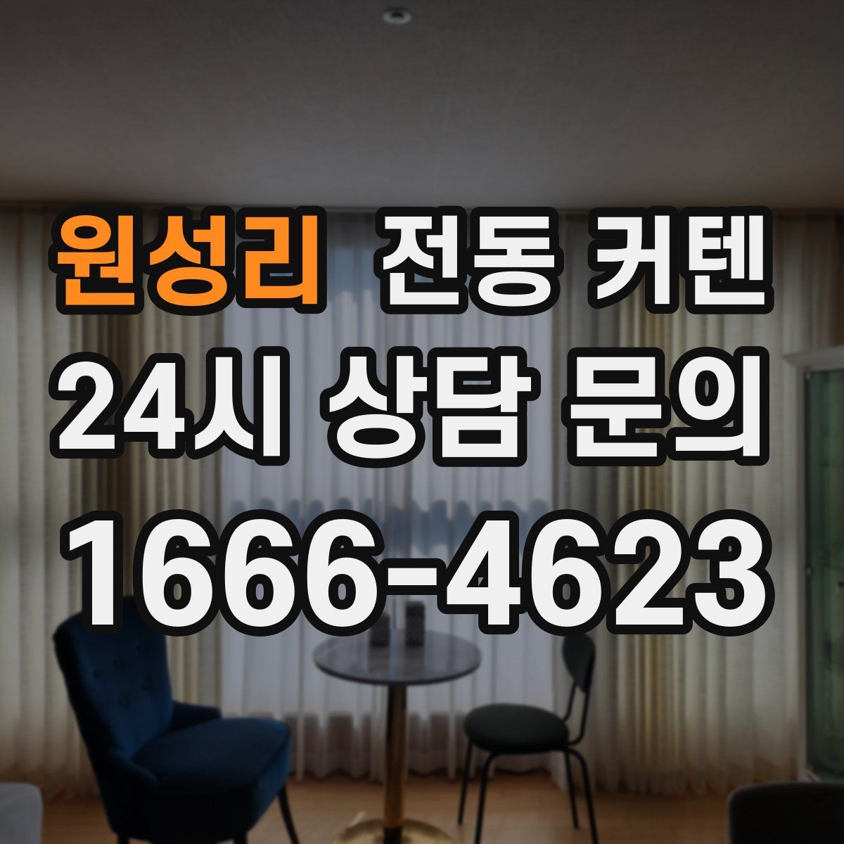 원성리 전동 커텐