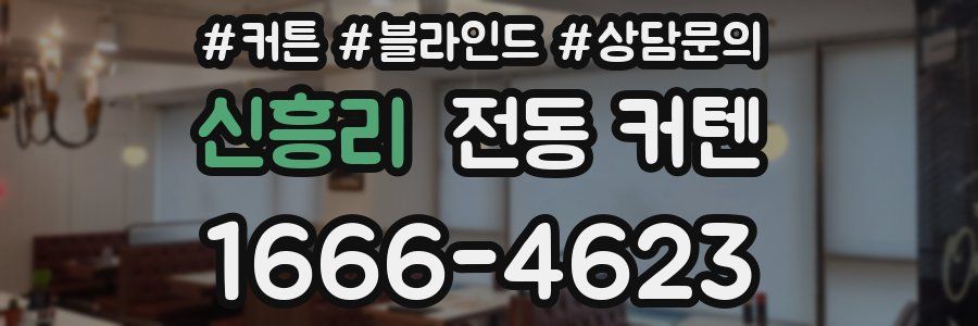 신흥리 전동 커텐