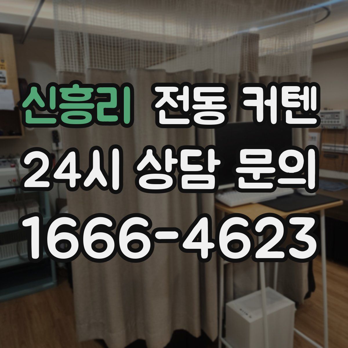 신흥리 전동 커텐