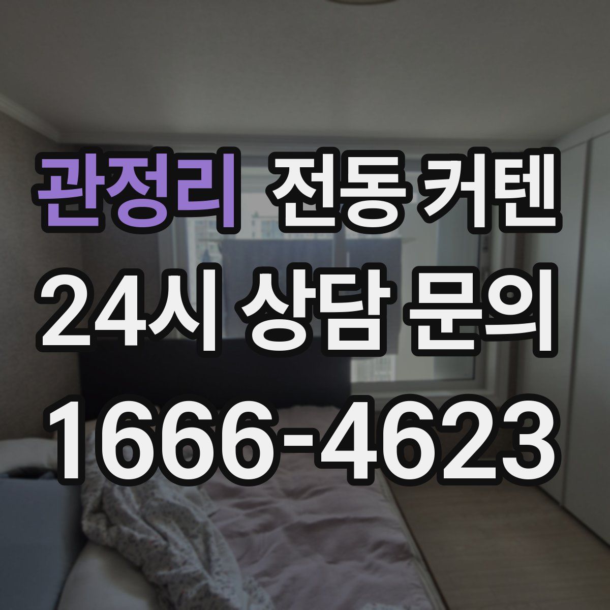 관정리 전동 커텐