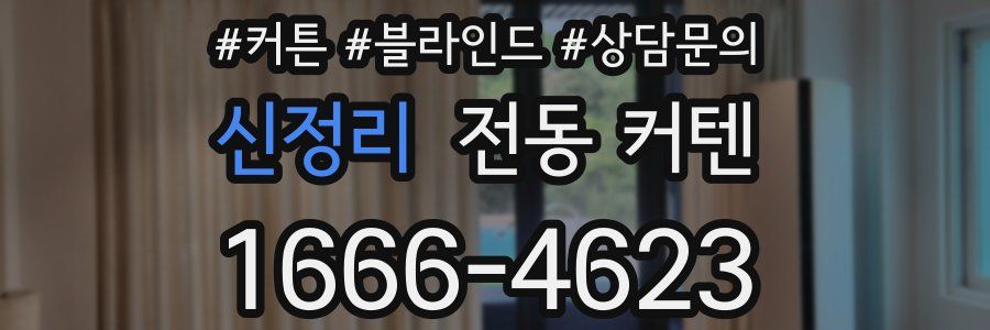 신정리 전동 커텐