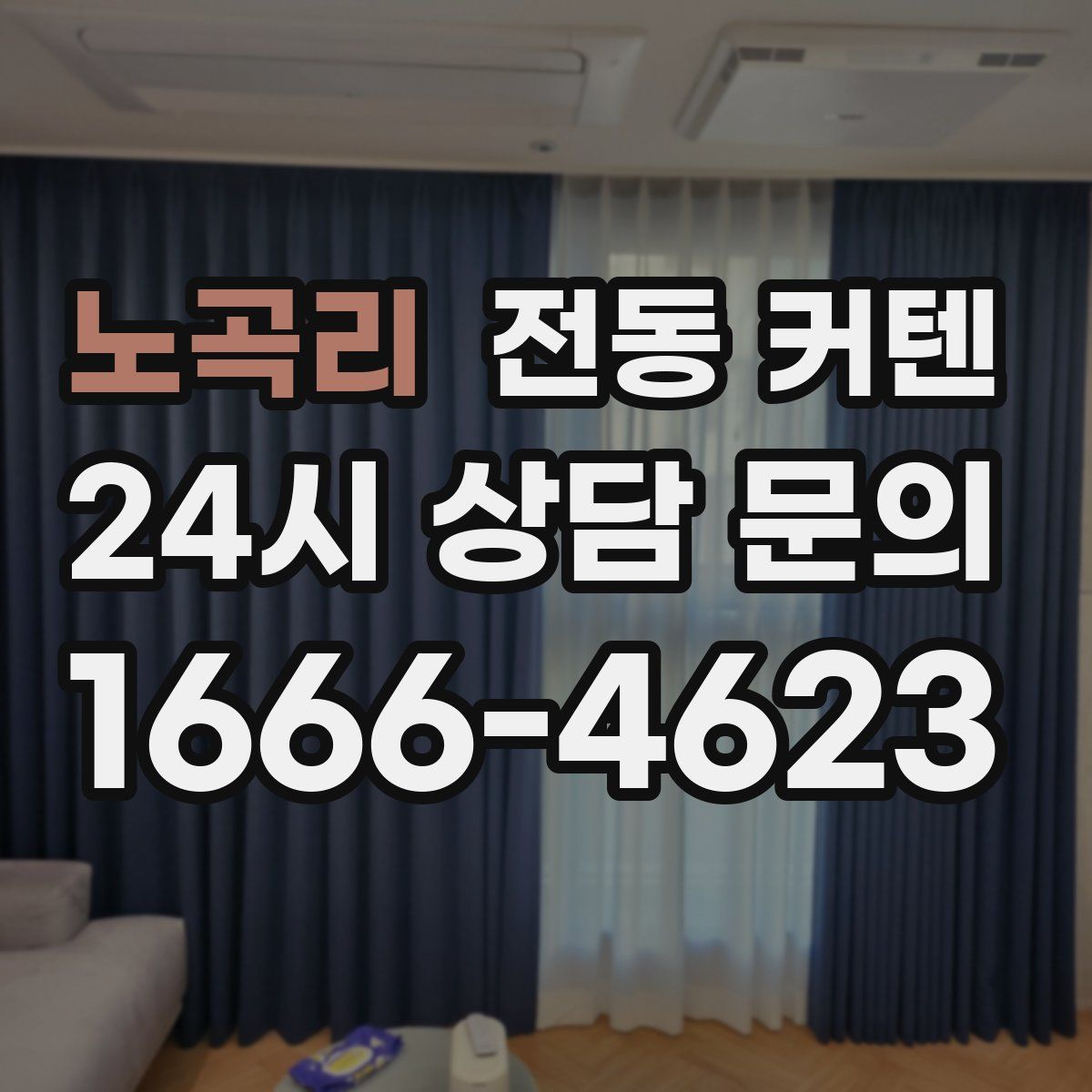 노곡리 전동 커텐
