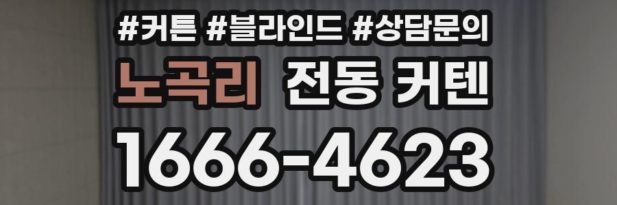 노곡리 전동 커텐