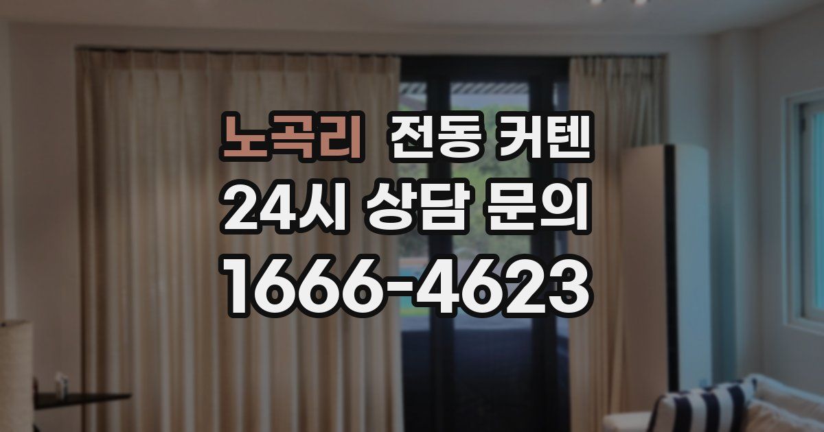 노곡리 전동 커텐