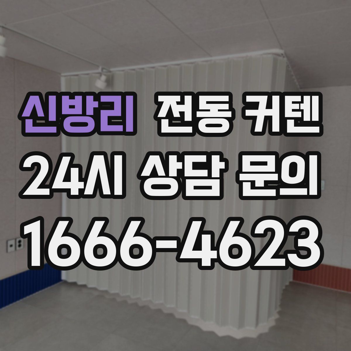 신방리 전동 커텐