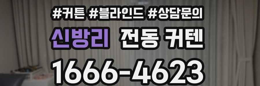 신방리 전동 커텐