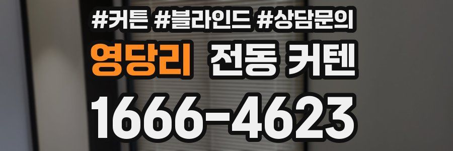 영당리 전동 커텐