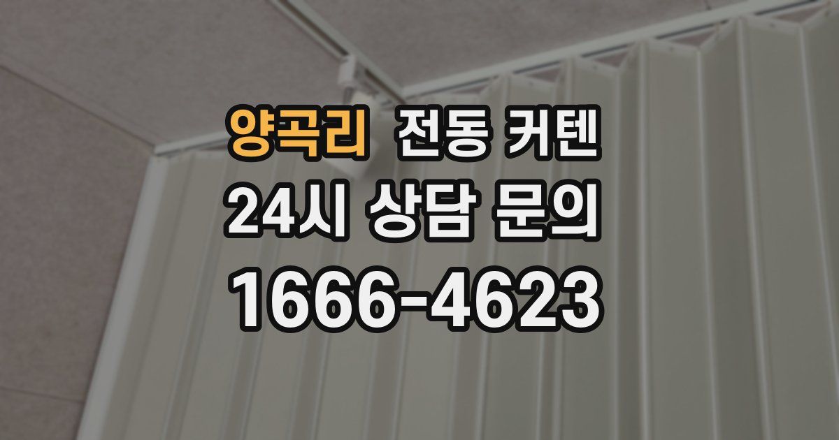 양곡리 전동 커텐